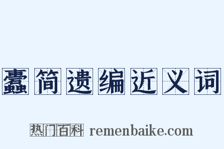 蠹简遗编近义词是什么意思的图片